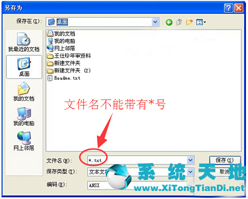 Windows XP系统编辑记事本后无法保存的应对措施