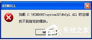WinXP系统驱动程序Nvcpl出错怎样办？