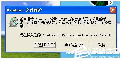 WinXP提示正常运行Windows所需的文件已被替换成无法识别版本怎样办？