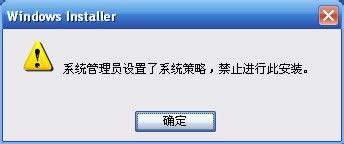 WinXP提示系统管理员设置了系统策略禁止进行此安装的方法
