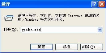 WinXP提示系统管理员设置了系统策略禁止进行此安装的方法