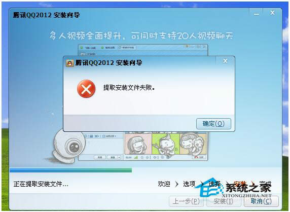 WinXP安装QQ提示提取安装文件失败的处理办法