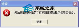 WinXP声卡驱动无法安装如何解决?
