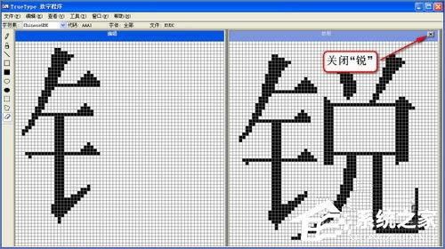 XP造字程序怎么用？使用True Type造字程序造字的方法