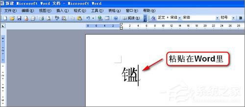 XP造字程序怎么用？使用True Type造字程序造字的方法