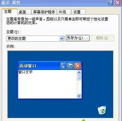 winxp系统下桌面不显示壁纸 winxp系统下桌面不显示壁纸