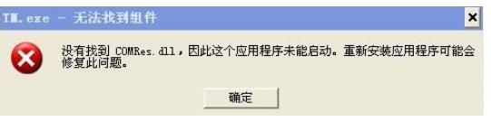 修好COMRes.dll在XP电脑中没有的步骤