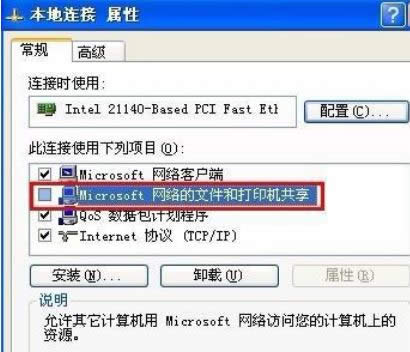 XP系统中关闭Microsoft网络的文件与打印机共享办法