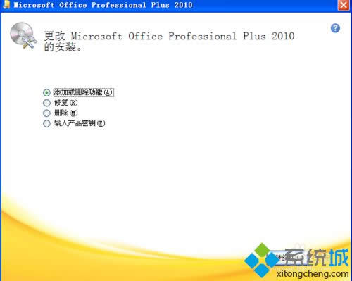 XP系统安装与激活office2010的办法