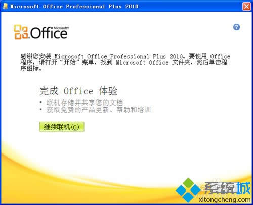 xp为啥不能激活office2010?教你激活office2010的办法