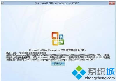 XP系统安装Office2007安装出现出错1402如何处理