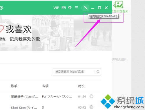 xp系统下怎样将QQ音乐切换成精简模式