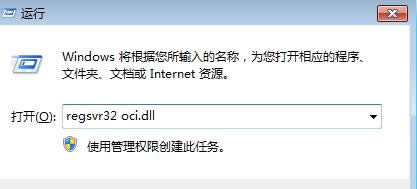 xp系统提示“无法打开此程序,因为计算机中失去oci.dll”如何处理