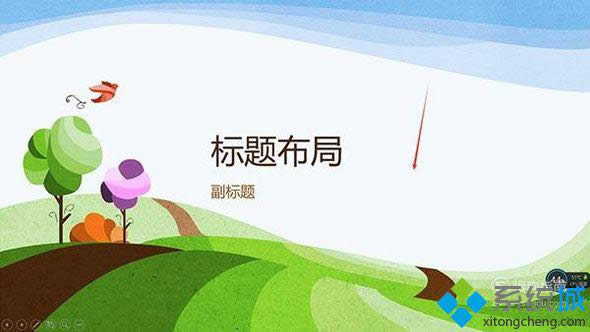 windowsxp系统取消ppt自动播放的步骤6