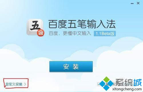 xp系统安装百度五笔输入法的步骤5