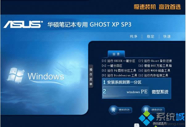 华硕笔记本专用ghost xp sp3精简纯净版