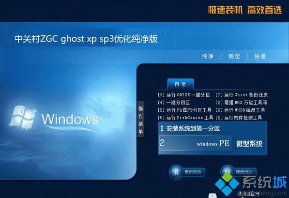 中关村ZGC ghost xp sp3优化纯净版