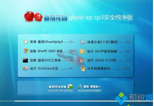 番茄花园ghost xp sp3安全纯净版
