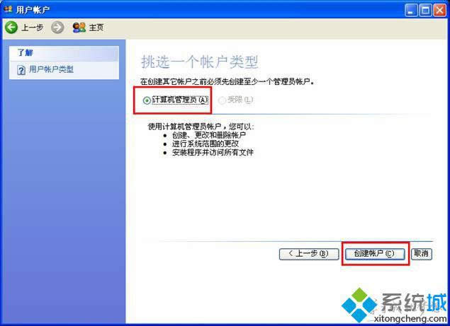 XP系统电脑创建新帐户的步骤4