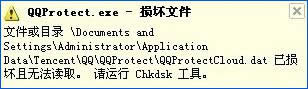XP系统提示“QQprotect.exe损坏文件”的处理办法