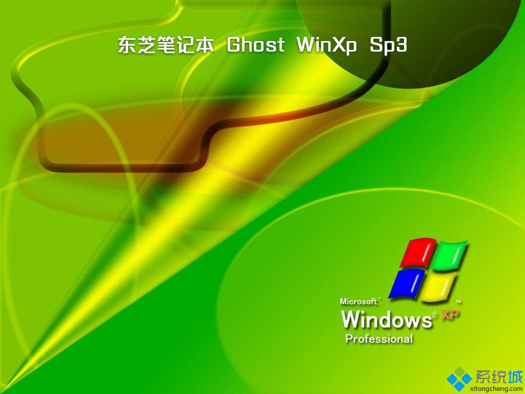 东芝笔记本ghost xp sp3快速装机版V2018.08