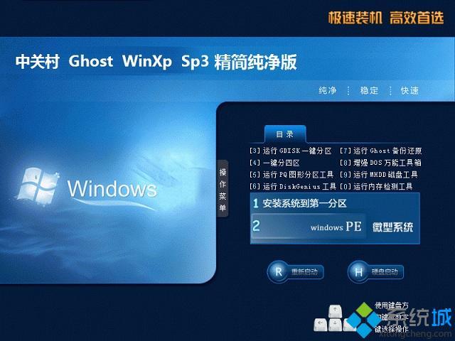  中关村ghost xp sp3精简纯净版安装部署