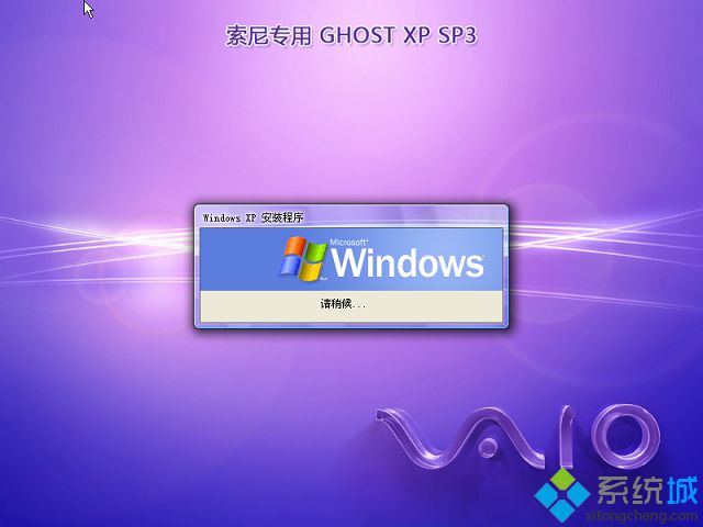 索尼笔记本ghost xp sp3稳定精简版安装过程