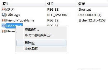 去掉win7快捷方式箭头