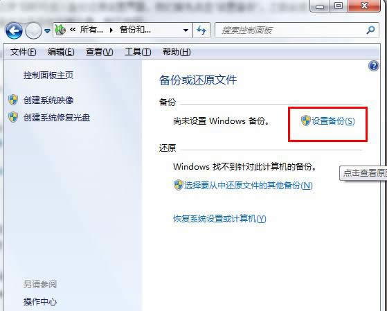 win7备份和还原