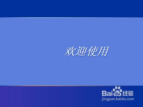 无需系统盘超简单重装WINXP系统的方法