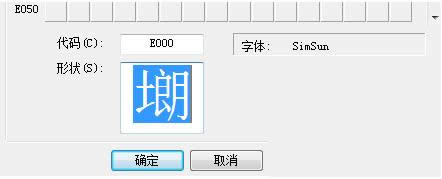 Win7系统专用字符编辑程序造字的操作方法介绍