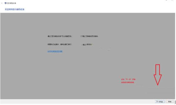 Win10电脑显示器颜色显示异常怎么办？校准方法