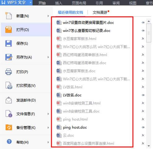 Win7电脑WPS最近使用的文档记录删除技巧