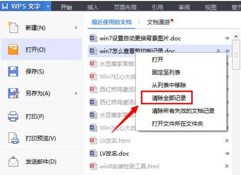 Win7电脑WPS最近使用的文档记录删除技巧