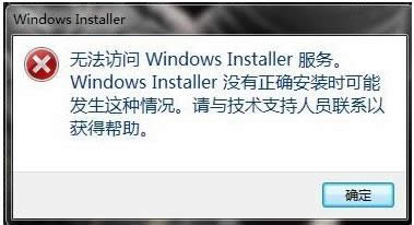Win7无法访问windows installer服务怎么解决？