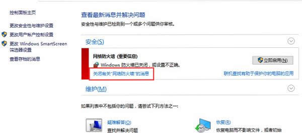Win10系统防火墙老是弹出来的两种关闭方法