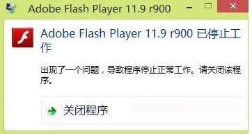 Win8ϵͳʾAdobe Flash Playerֹͣ