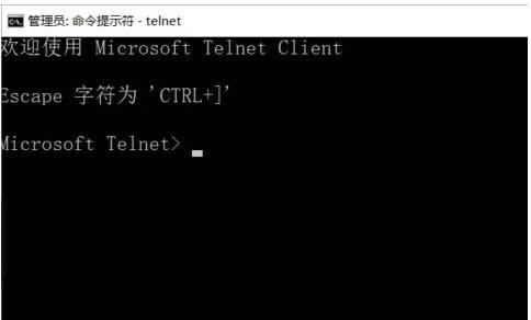Win10系统提示telnet不是内部或外部命令怎么办