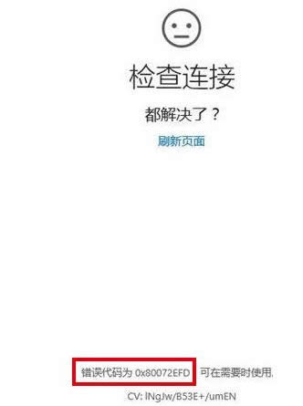 Win10ϵͳ²Ӧʾ80072efd