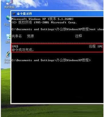 XP系统查看及删除本地共享资源的图文教程