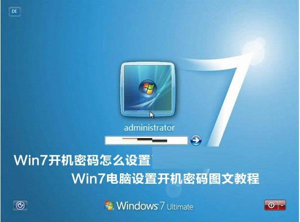 Win7系统一招教你电脑设置开机密码图文教程