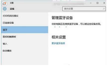win10系统蓝牙使用教程