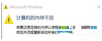 Win10系统提示“计算机内存不足”怎么办?