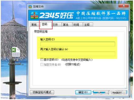 win7系统压缩文件包怎么设置密码